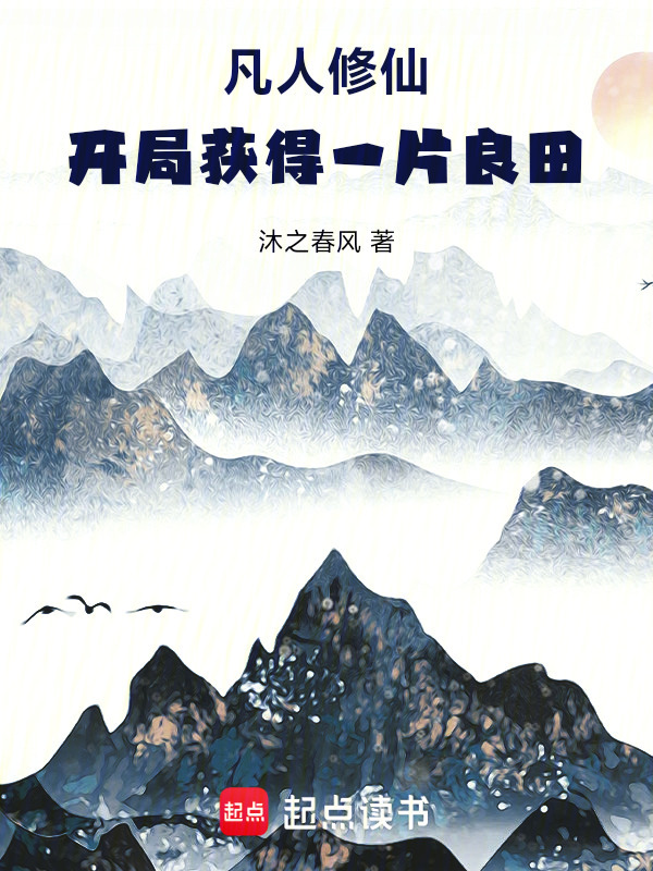 凡人修仙，开局获得一片良田在线阅读