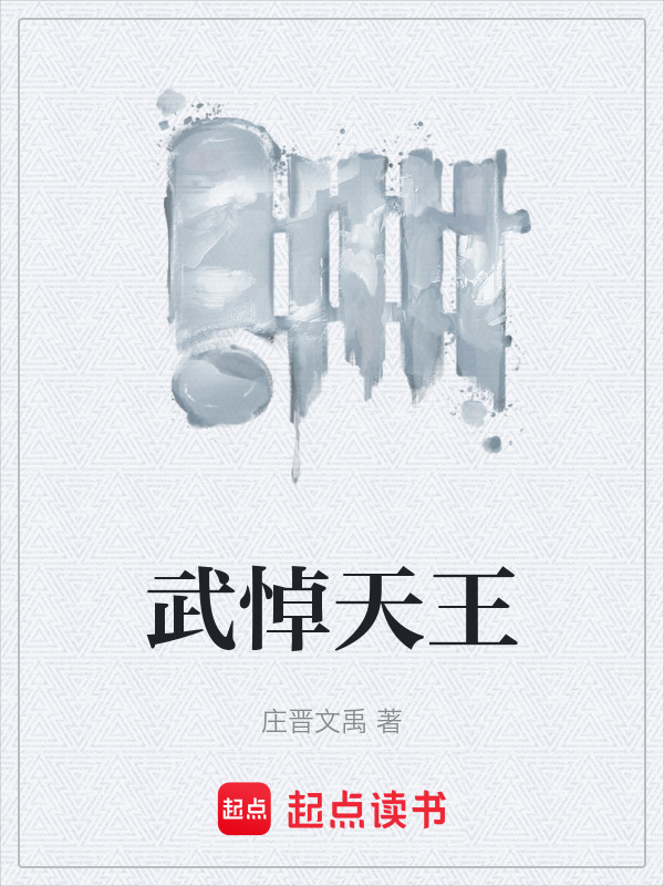 武悼天王(庄晋文禹)小说在线阅读-首发起点中文网