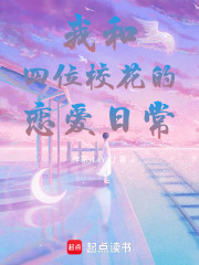 我和四位校花的恋爱日常在线阅读