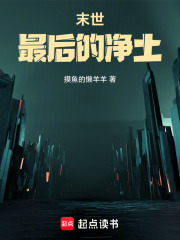 最后的净土