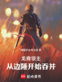 龙裔领主：从边陲开始吞并在线阅读