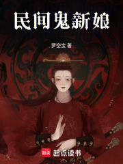 民间鬼新娘在线阅读