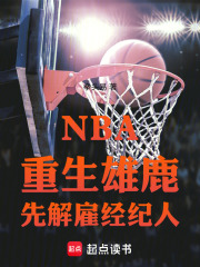 NBA：重生雄鹿，先解雇经纪人在线阅读