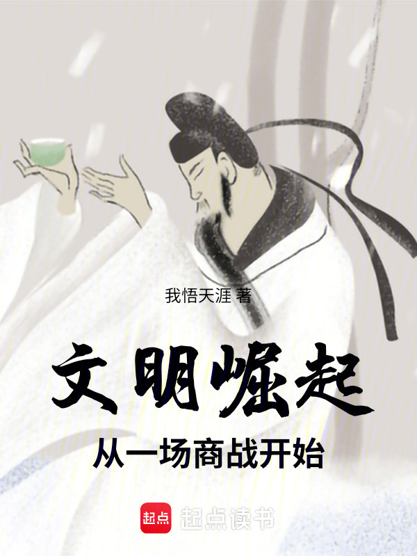 文明崛起：从一场商战开始在线阅读