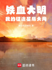铁血大明：我的征途星辰大海