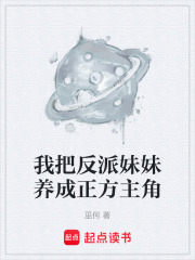 我把反派妹妹养成正方主角在线阅读