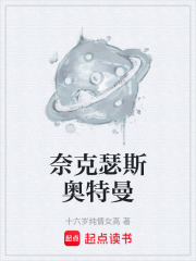 奈克瑟斯奥特曼在线阅读