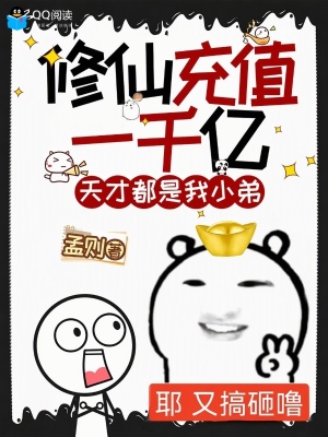 修仙充值一千亿，天才都是我小弟封面