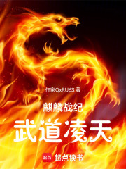 麒麟战纪：武道凌天