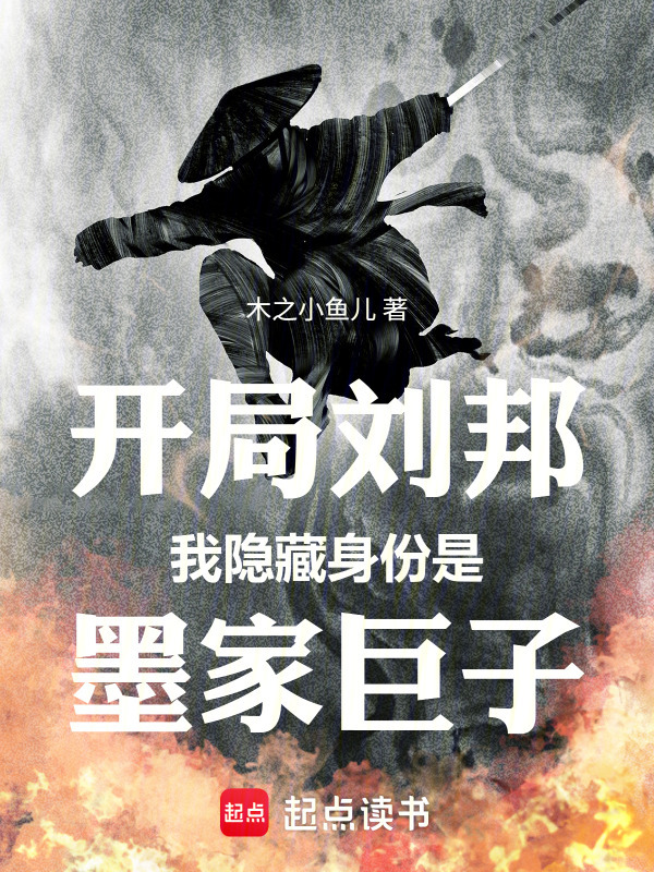开局刘邦：我隐藏身份是墨家巨子在线阅读