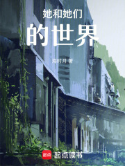 她和她们的世界在线阅读