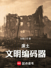 废土：文明编码器