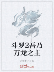 斗罗2吾乃万龙之主