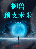 御兽：预支未来在线阅读