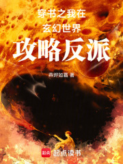 穿书之我在玄幻世界攻略反派在线阅读