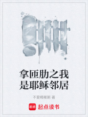 拿匝肋之我是耶稣邻居在线阅读