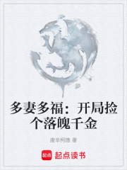 多妻多福：开局捡个落魄千金在线阅读