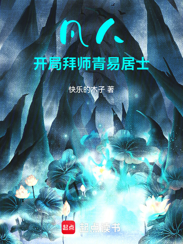 凡人：开局拜师青易居士在线阅读