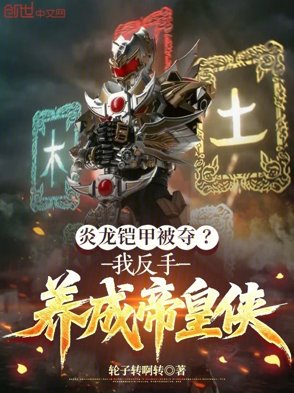 炎龙铠甲被夺？我反手养成帝皇侠在线阅读