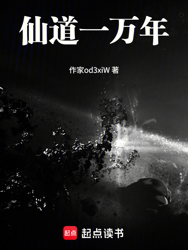 仙道一万年在线阅读