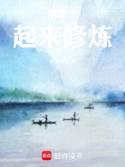 别睡了起来修炼