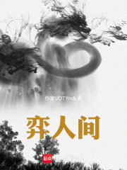 仙弈苍生