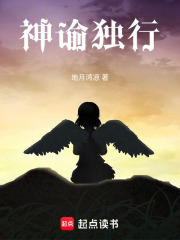 神谕独行在线阅读