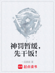 神罚暂缓，先干饭！在线阅读