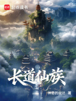 长道仙族封面