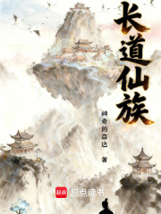 长道仙族