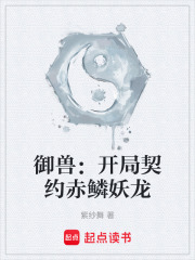 御兽：开局契约赤鳞妖龙