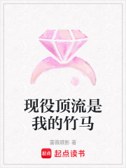 现役顶流是我的竹马在线阅读