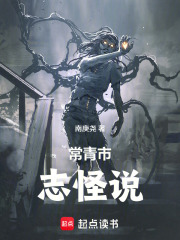 常青市志怪说在线阅读