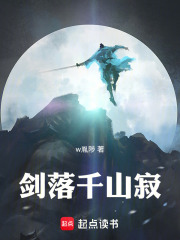 剑落千山寂在线阅读