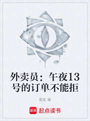 外卖员：午夜13号的订单不能拒在线阅读