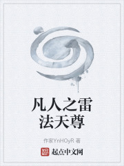 凡人之雷法天尊