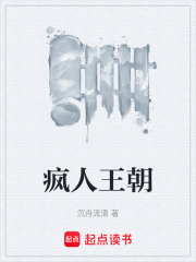 疯人王朝