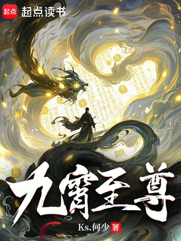 九霄至尊在线阅读