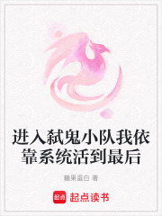 进入弑鬼小队我依靠系统活到最后在线阅读