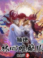 仙逆：林心唯婉儿