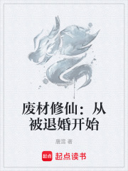 废材修仙：从被退婚开始在线阅读