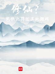 从工地搬砖到修炼成仙在线阅读