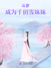 斗罗成为千仞雪妹妹