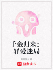 千金归来：罪爱迷局在线阅读