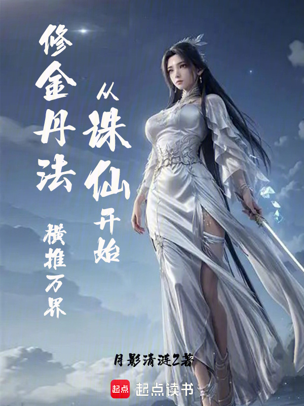 从诛仙开始修金丹法，横推万界在线阅读