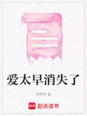 爱太早消失了在线阅读