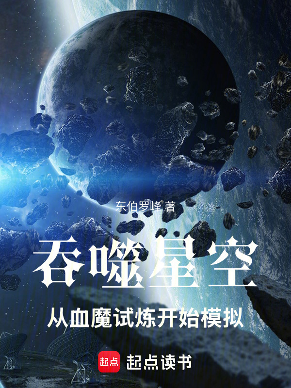 吞噬星空：从血魔试炼开始模拟在线阅读