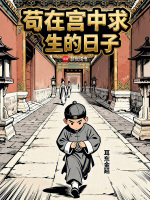 苟在宫中求生的日子在线阅读