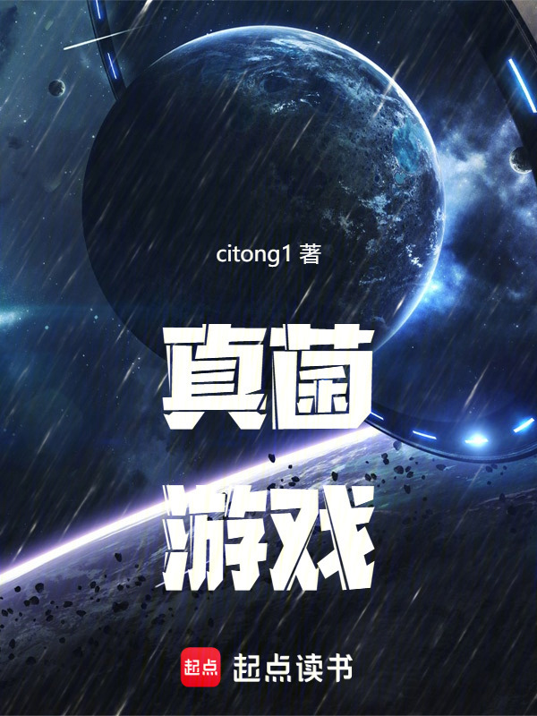 真菌游戏在线阅读