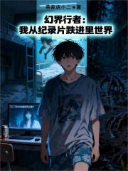 幻界行者：我从纪录片跌进里世界